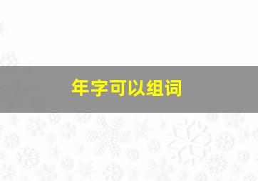 年字可以组词