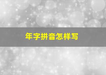 年字拼音怎样写