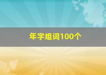 年字组词100个