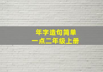 年字造句简单一点二年级上册