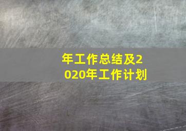 年工作总结及2020年工作计划