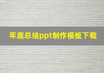 年底总结ppt制作模板下载