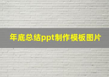 年底总结ppt制作模板图片