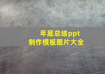 年底总结ppt制作模板图片大全