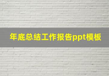 年底总结工作报告ppt模板