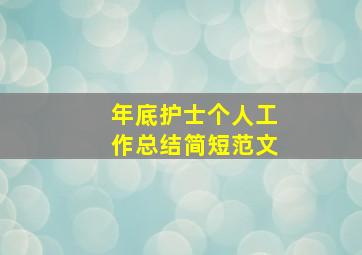 年底护士个人工作总结简短范文