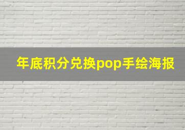 年底积分兑换pop手绘海报