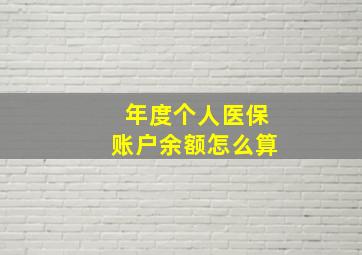 年度个人医保账户余额怎么算