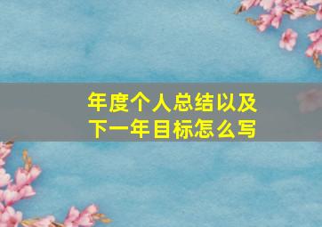 年度个人总结以及下一年目标怎么写