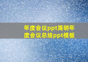 年度会议ppt简明年度会议总结ppt模板