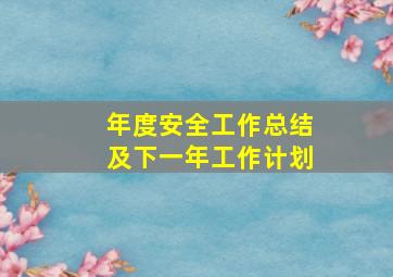 年度安全工作总结及下一年工作计划