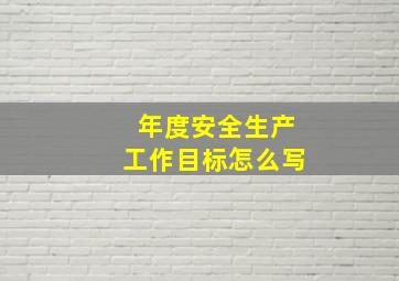 年度安全生产工作目标怎么写