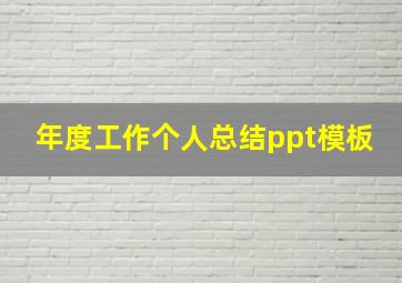 年度工作个人总结ppt模板