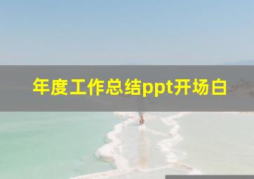 年度工作总结ppt开场白