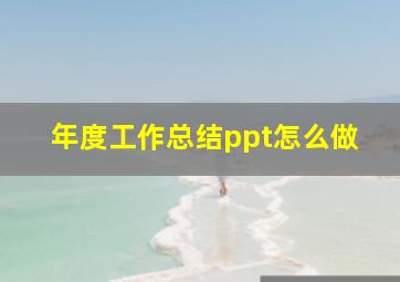 年度工作总结ppt怎么做