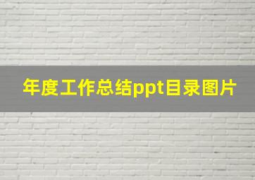 年度工作总结ppt目录图片