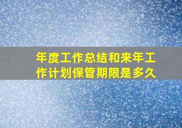 年度工作总结和来年工作计划保管期限是多久