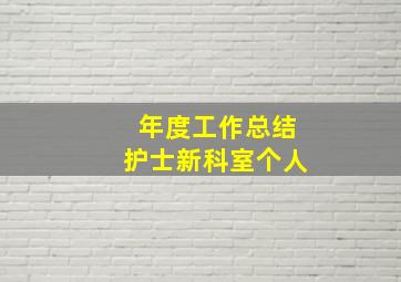 年度工作总结护士新科室个人