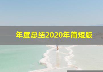 年度总结2020年简短版