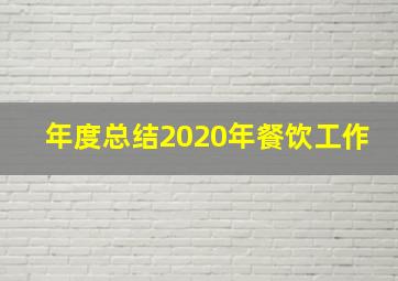 年度总结2020年餐饮工作