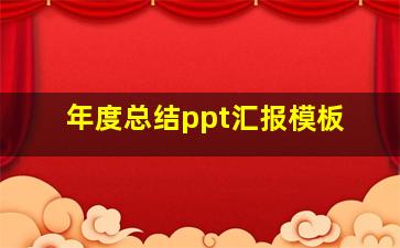 年度总结ppt汇报模板