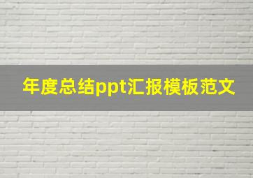 年度总结ppt汇报模板范文