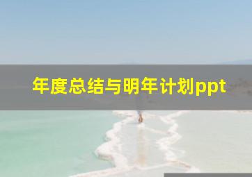 年度总结与明年计划ppt