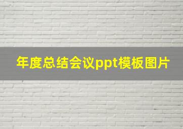 年度总结会议ppt模板图片