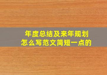 年度总结及来年规划怎么写范文简短一点的