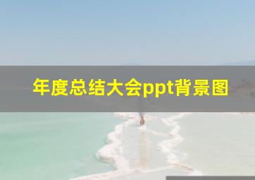 年度总结大会ppt背景图