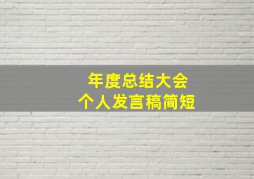 年度总结大会个人发言稿简短