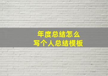 年度总结怎么写个人总结模板