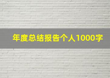 年度总结报告个人1000字