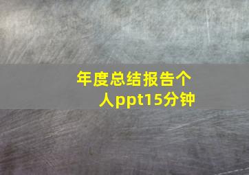 年度总结报告个人ppt15分钟