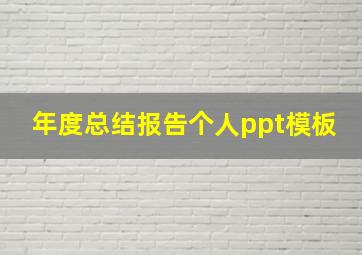 年度总结报告个人ppt模板