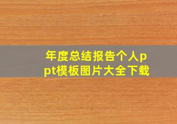 年度总结报告个人ppt模板图片大全下载