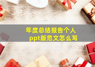 年度总结报告个人ppt版范文怎么写