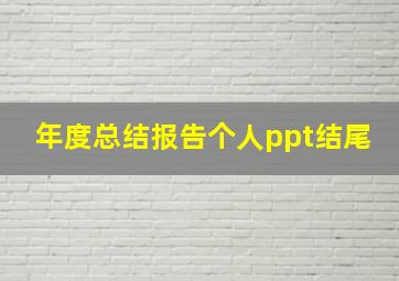 年度总结报告个人ppt结尾