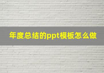 年度总结的ppt模板怎么做