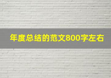 年度总结的范文800字左右