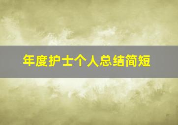 年度护士个人总结简短