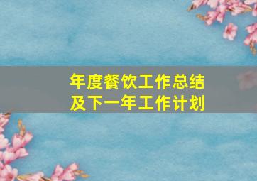 年度餐饮工作总结及下一年工作计划