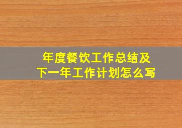 年度餐饮工作总结及下一年工作计划怎么写