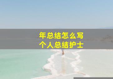 年总结怎么写个人总结护士