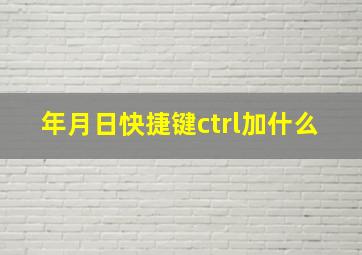 年月日快捷键ctrl加什么