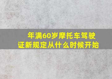 年满60岁摩托车驾驶证新规定从什么时候开始