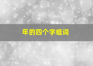 年的四个字组词