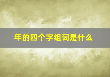 年的四个字组词是什么