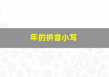 年的拼音小写