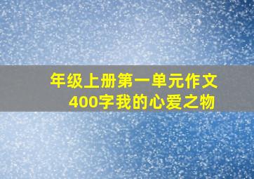 年级上册第一单元作文400字我的心爱之物